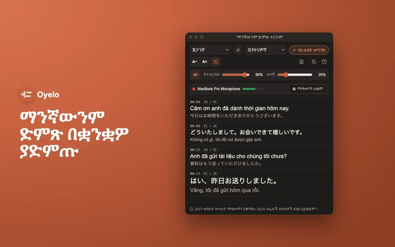 ማንኛውንም ድምጽ በቋንቋዎ ያድምጡ