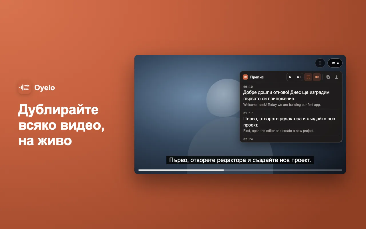 Дублирайте всяко видео, на живо