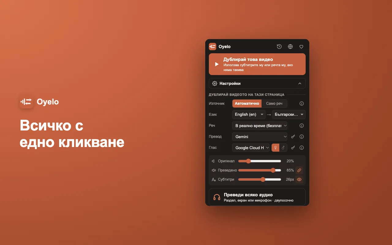 Всичко с едно кликване