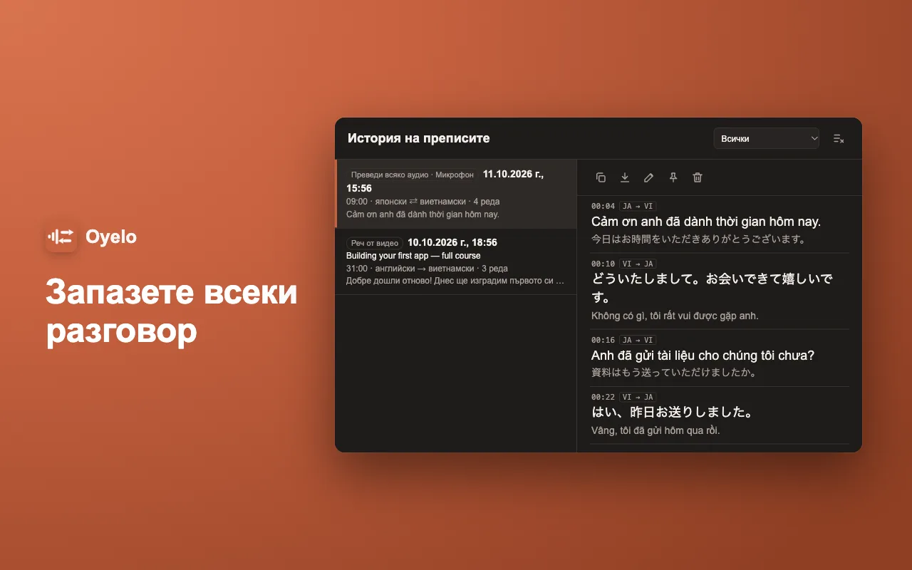 Запазете всеки разговор