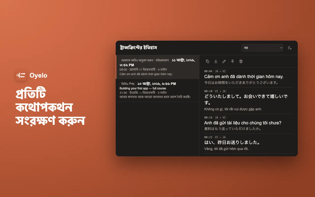 প্রতিটি কথোপকথন সংরক্ষণ করুন