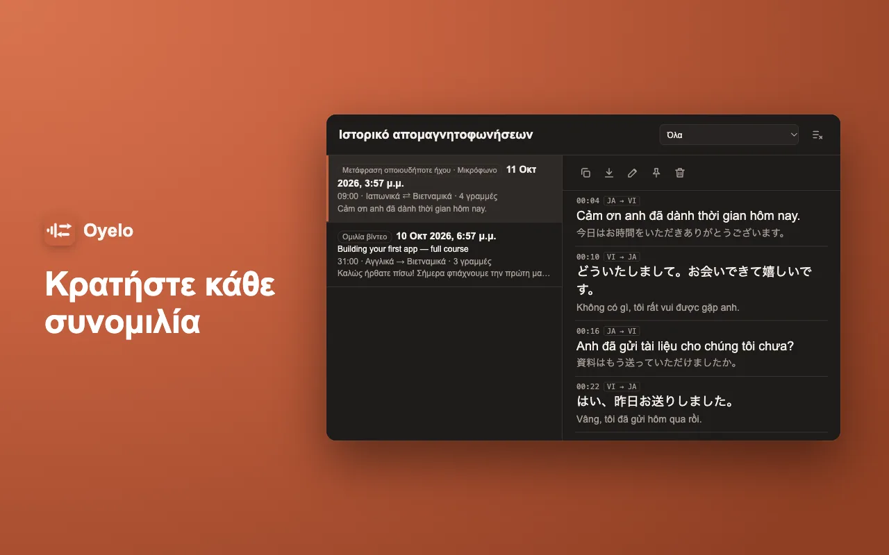 Κρατήστε κάθε συνομιλία
