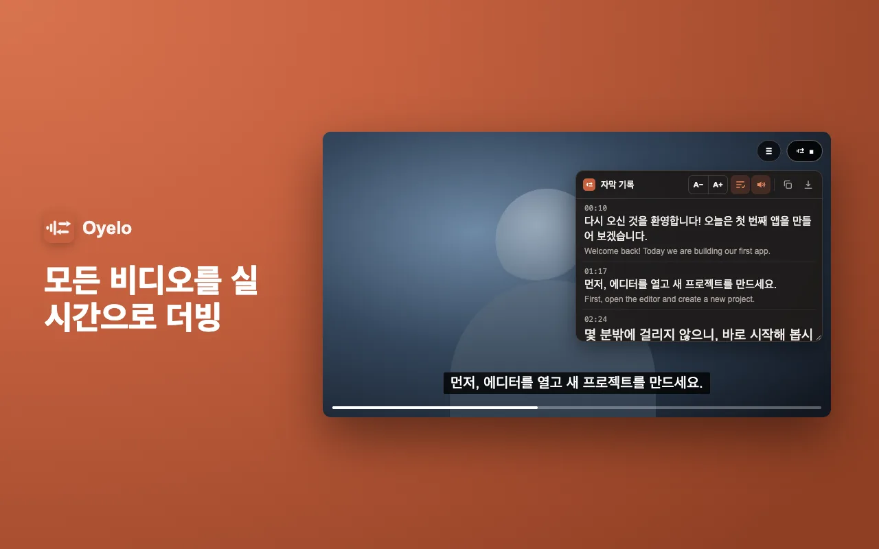 모든 비디오를 실시간으로 더빙