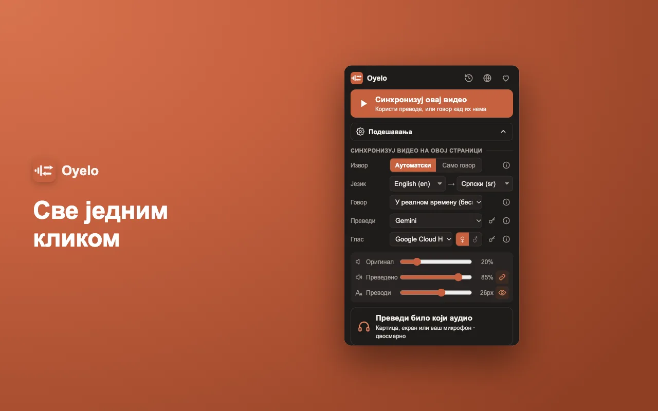 Све једним кликом
