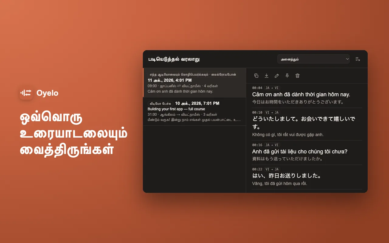 ஒவ்வொரு உரையாடலையும் வைத்திருங்கள்