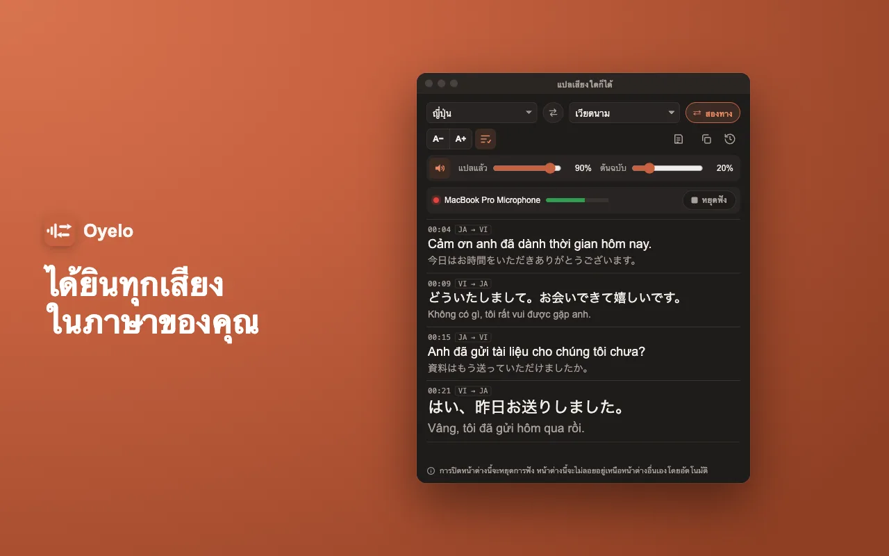 ได้ยินทุกเสียงในภาษาของคุณ